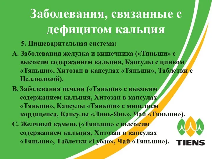 Заболевания, связанные с дефицитом кальция 5. Пищеварительная система: А. Заболевания желудка