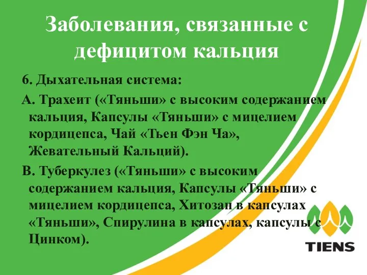 Заболевания, связанные с дефицитом кальция 6. Дыхательная система: A. Трахеит («Тяньши»