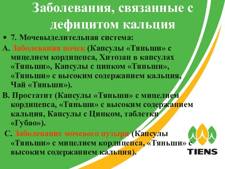 Заболевания, связанные с дефицитом кальция 7. Мочевыделительная система: A. Заболевания почек