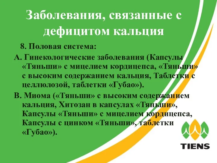 Заболевания, связанные с дефицитом кальция 8. Половая система: A. Гинекологические заболевания