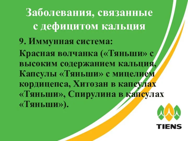 Заболевания, связанные с дефицитом кальция 9. Иммунная система: Красная волчанка («Тяньши»