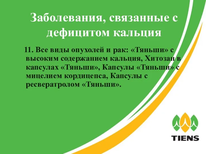 Заболевания, связанные с дефицитом кальция 11. Все виды опухолей и рак: