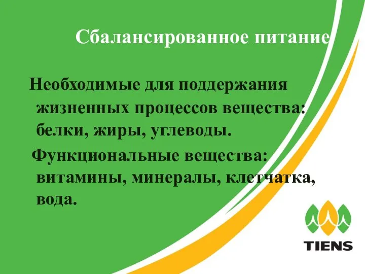 Сбалансированное питание Необходимые для поддержания жизненных процессов вещества: белки, жиры, углеводы.