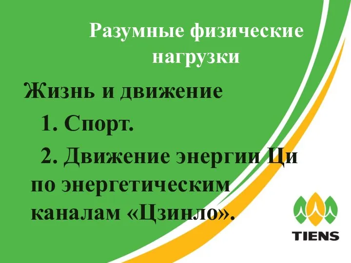 Разумные физические нагрузки Жизнь и движение 1. Спорт. 2. Движение энергии Ци по энергетическим каналам «Цзинло».