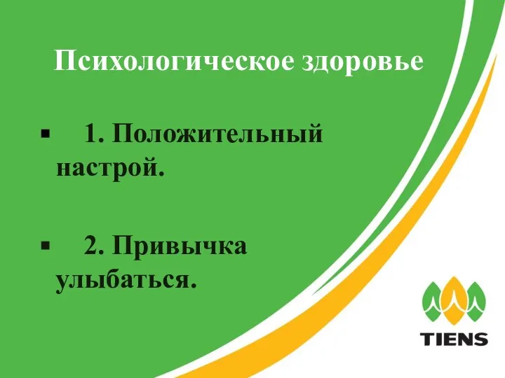 Психологическое здоровье 1. Положительный настрой. 2. Привычка улыбаться.