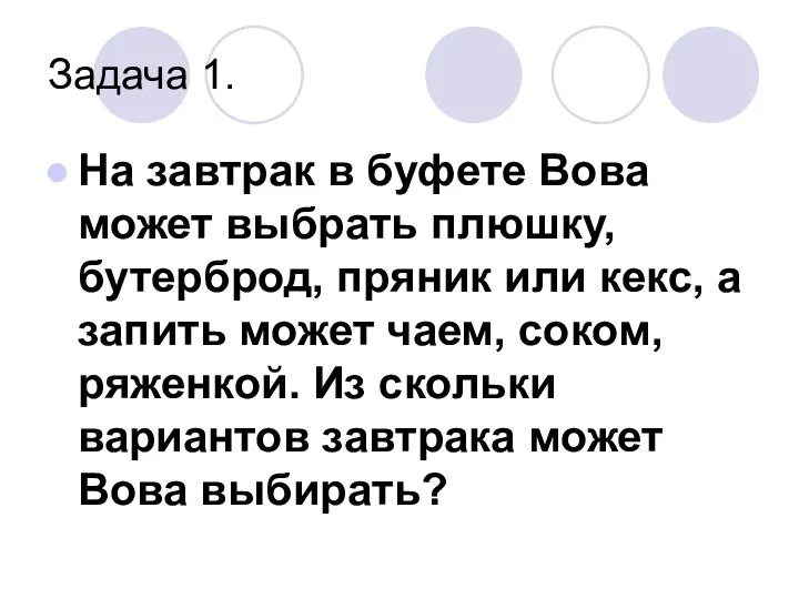 Задача 1. На завтрак в буфете Вова может выбрать плюшку, бутерброд,