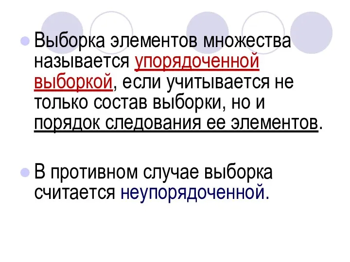 Выборка элементов множества называется упорядоченной выборкой, если учитывается не только состав