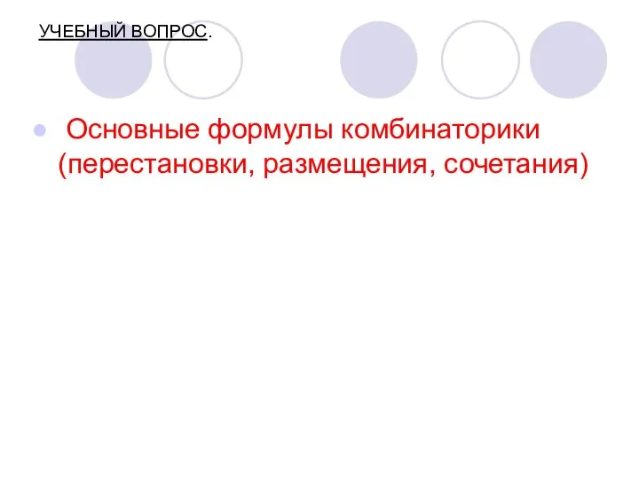 УЧЕБНЫЙ ВОПРОС. Основные формулы комбинаторики (перестановки, размещения, сочетания)