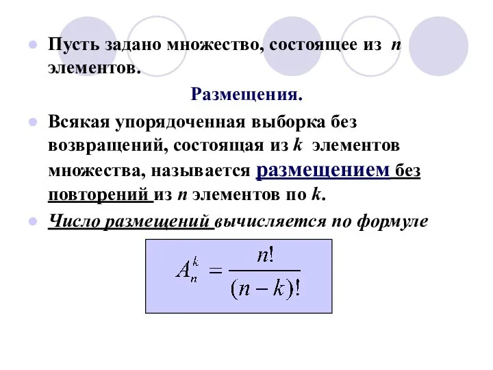 Пусть задано множество, состоящее из n элементов. Размещения. Всякая упорядоченная выборка