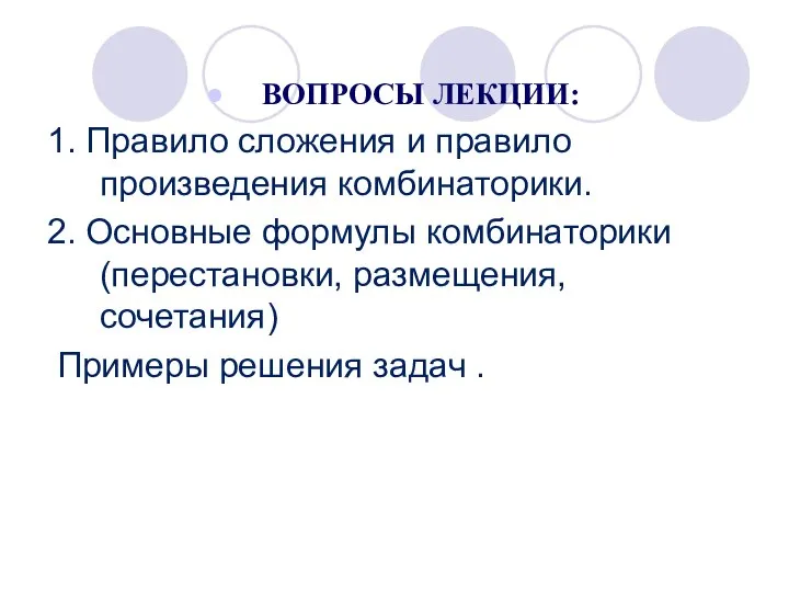 ВОПРОСЫ ЛЕКЦИИ: 1. Правило сложения и правило произведения комбинаторики. 2. Основные