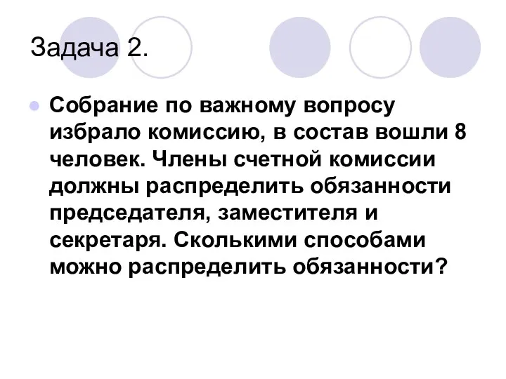 Задача 2. Собрание по важному вопросу избрало комиссию, в состав вошли