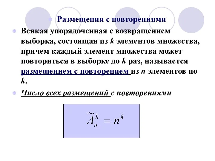 Размещения с повторениями Всякая упорядоченная с возвращением выборка, состоящая из k