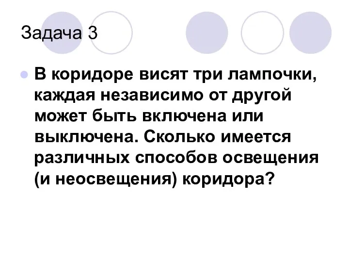 Задача 3 В коридоре висят три лампочки, каждая независимо от другой