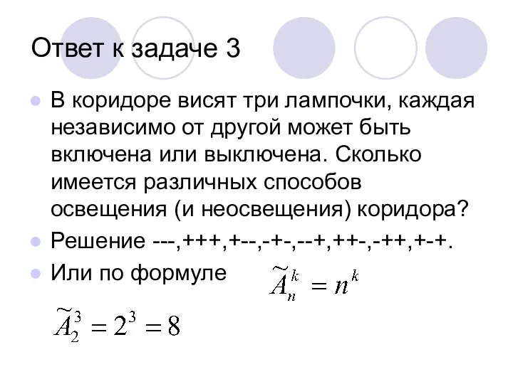 Ответ к задаче 3 В коридоре висят три лампочки, каждая независимо