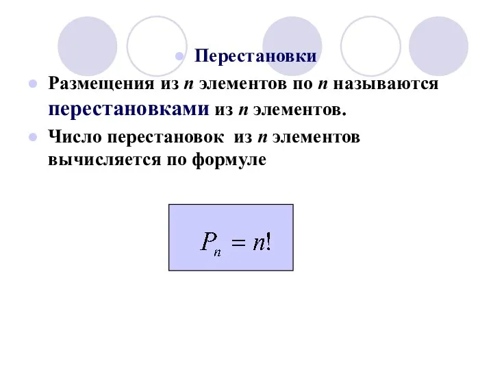 Перестановки Размещения из n элементов по n называются перестановками из n