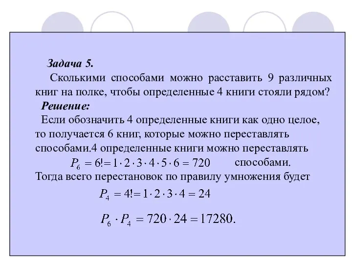 Задача 5. Сколькими способами можно расставить 9 различных книг на полке,