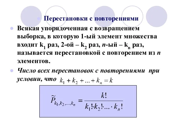 Перестановки с повторениями Всякая упорядоченная с возвращением выборка, в которую 1-ый