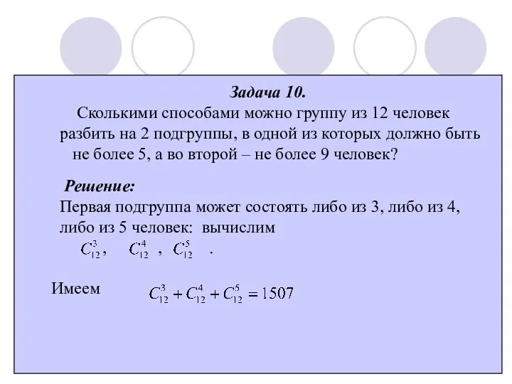 Задача 10. Сколькими способами можно группу из 12 человек разбить на