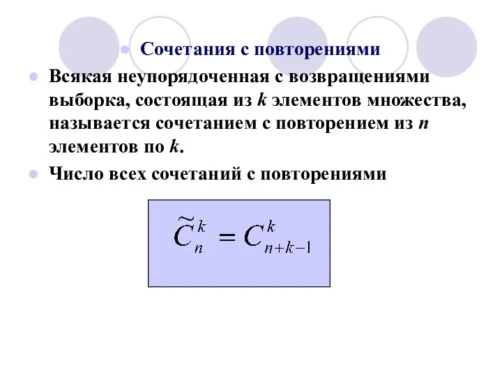 Сочетания с повторениями Всякая неупорядоченная с возвращениями выборка, состоящая из k