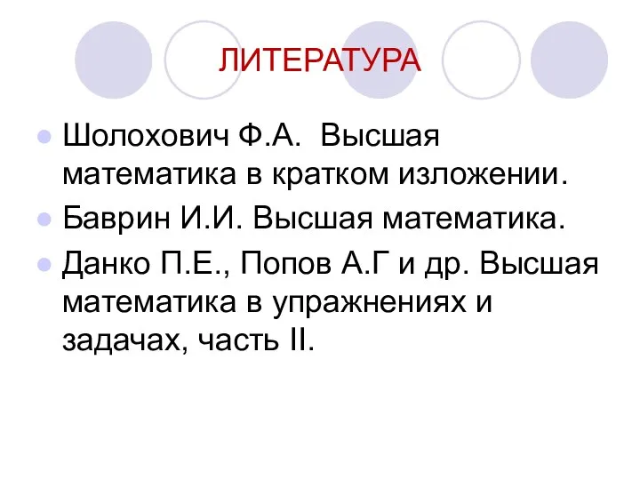 ЛИТЕРАТУРА Шолохович Ф.А. Высшая математика в кратком изложении. Баврин И.И. Высшая