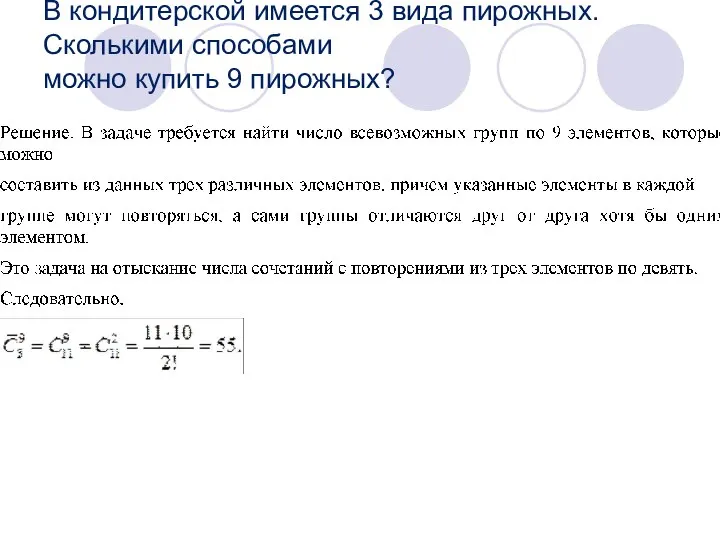 В кондитерской имеется 3 вида пирожных. Сколькими способами можно купить 9 пирожных?