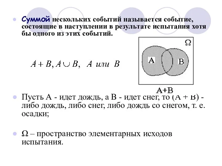 Суммой нескольких событий называется событие, состоящие в наступлении в результате испытания