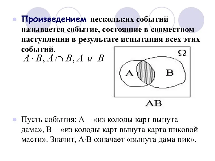 Произведением нескольких событий называется событие, состоящие в совместном наступлении в результате