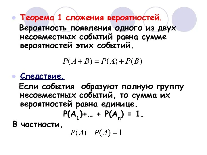 Теорема 1 сложения вероятностей. Вероятность появления одного из двух несовместных событий