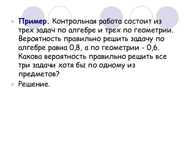 Пример. Контрольная работа состоит из трех задач по алгебре и трех