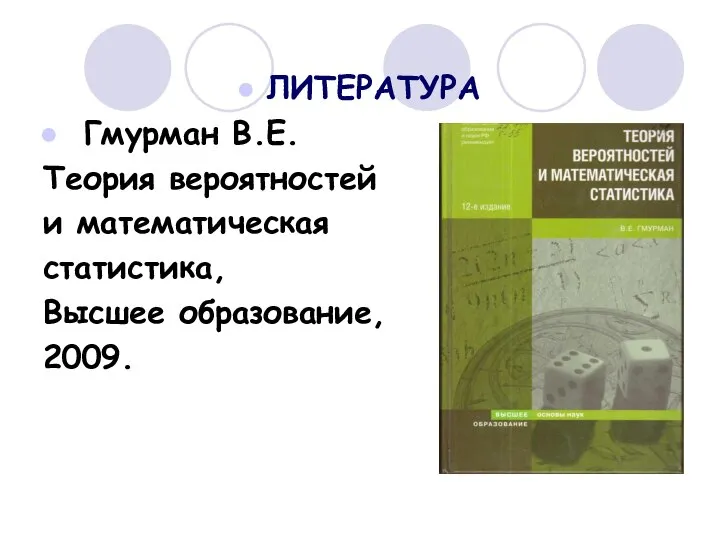 ЛИТЕРАТУРА Гмурман В.Е. Теория вероятностей и математическая статистика, Высшее образование, 2009.