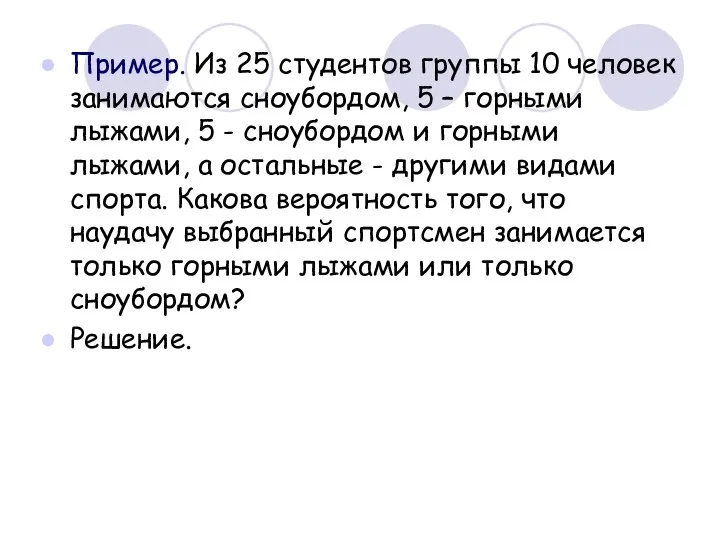 Пример. Из 25 студентов группы 10 человек занимаются сноубордом, 5 –