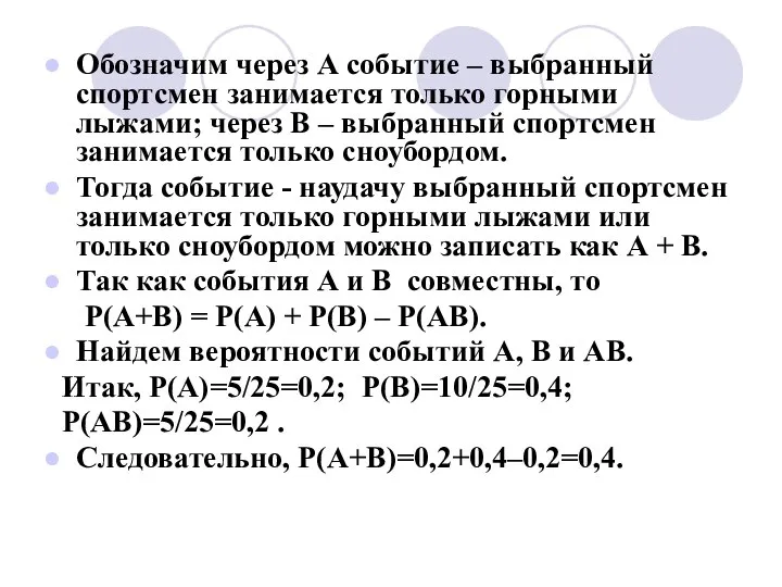 Обозначим через А событие – выбранный спортсмен занимается только горными лыжами;