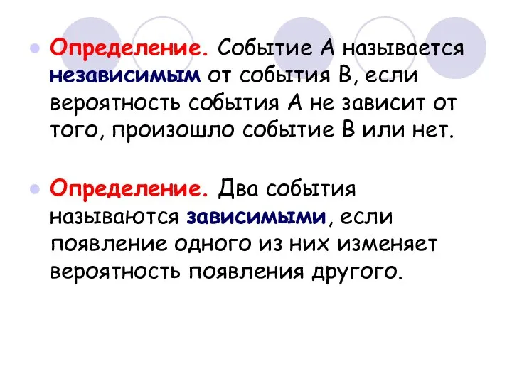 Определение. Событие А называется независимым от события В, если вероятность события