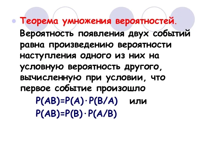 Теорема умножения вероятностей. Вероятность появления двух событий равна произведению вероятности наступления