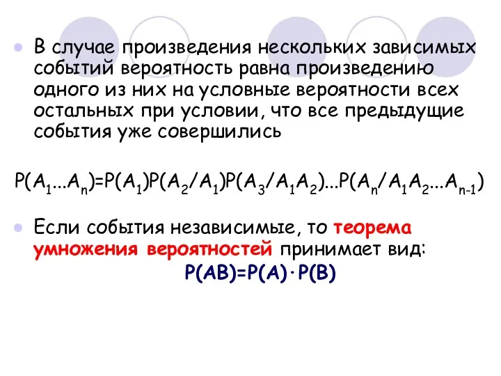 В случае произведения нескольких зависимых событий вероятность равна произведению одного из