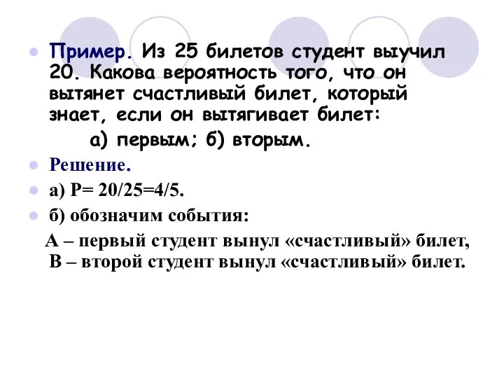 Пример. Из 25 билетов студент выучил 20. Какова вероятность того, что