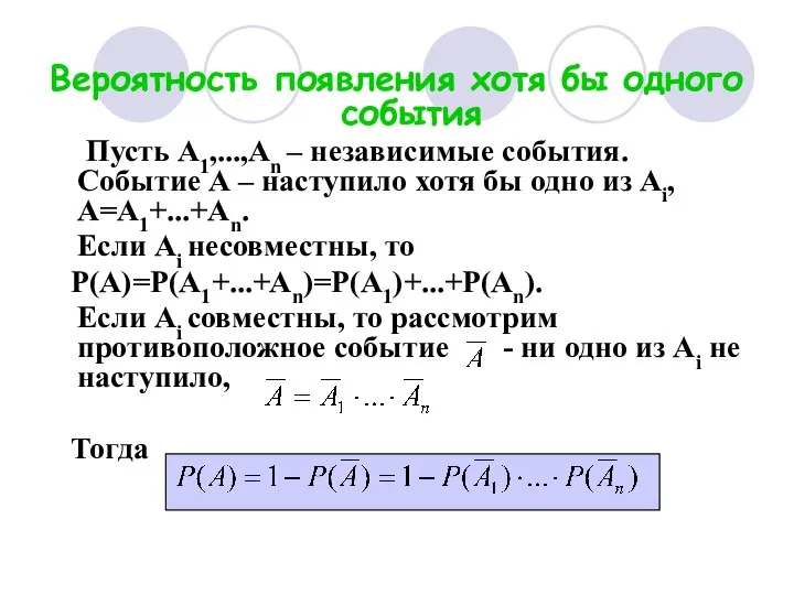 Вероятность появления хотя бы одного события Пусть А1,...,Аn – независимые события.