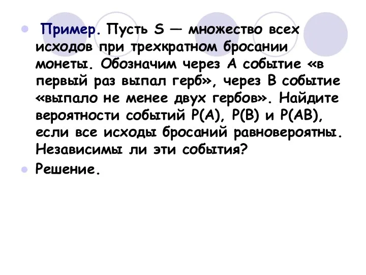 Пример. Пусть S — множество всех исходов при трехкратном бросании монеты.