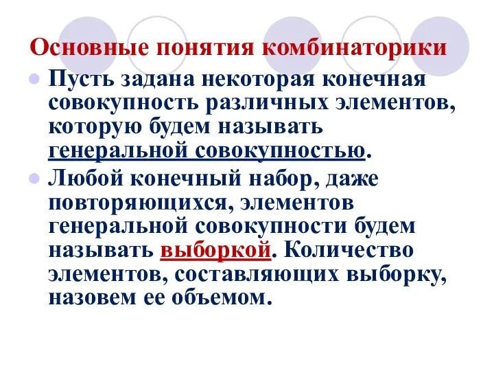 Основные понятия комбинаторики Пусть задана некоторая конечная совокупность различных элементов, которую