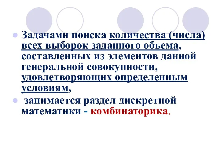 Задачами поиска количества (числа) всех выборок заданного объема, составленных из элементов