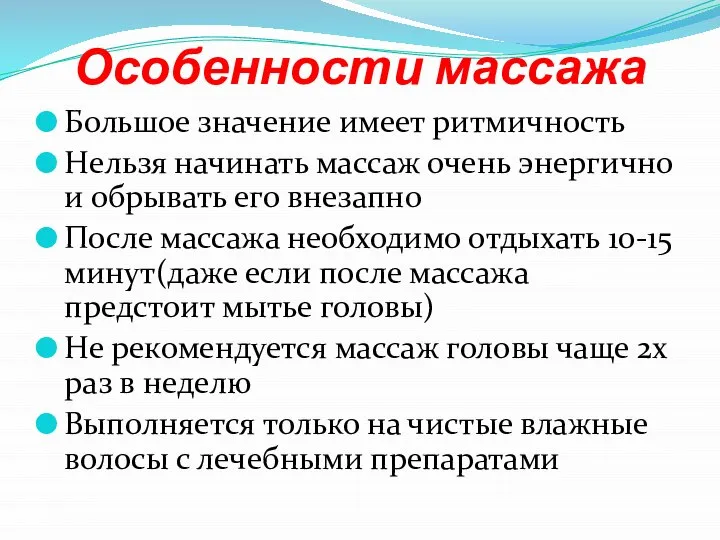 Особенности массажа Большое значение имеет ритмичность Нельзя начинать массаж очень энергично