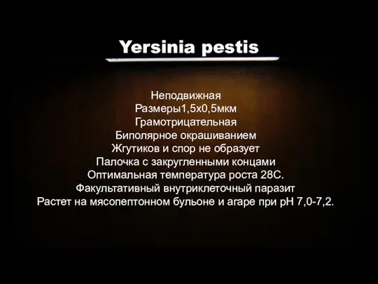 Неподвижная Размеры1,5x0,5мкм Грамотрицательная Биполярное окрашиванием Жгутиков и спор не образует Палочка