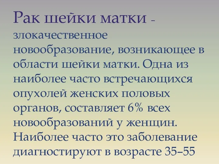 Рак шейки матки – злокачественное новообразование, возникающее в области шейки матки.