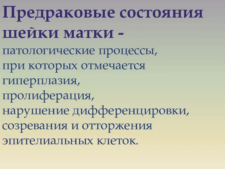 Предраковые состояния шейки матки - патологические процессы, при которых отмечается гиперплазия,