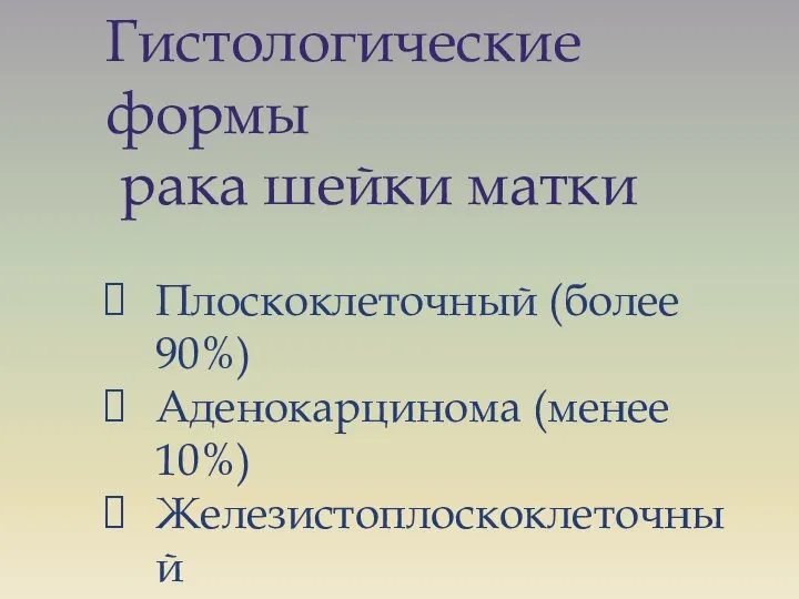 Гистологические формы рака шейки матки Плоскоклеточный (более 90%) Аденокарцинома (менее 10%)