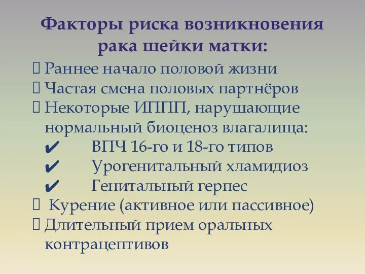 Факторы риска возникновения рака шейки матки: Раннее начало половой жизни Частая