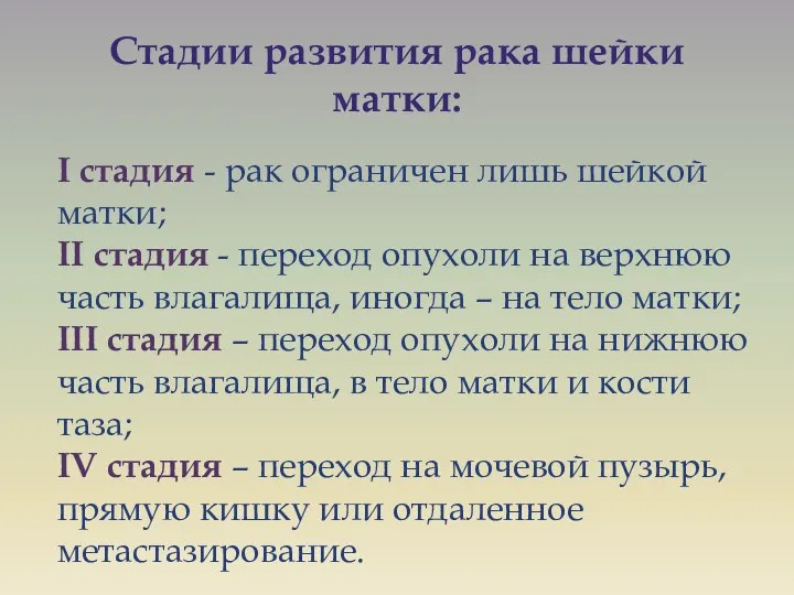 Стадии развития рака шейки матки: I стадия - рак ограничен лишь