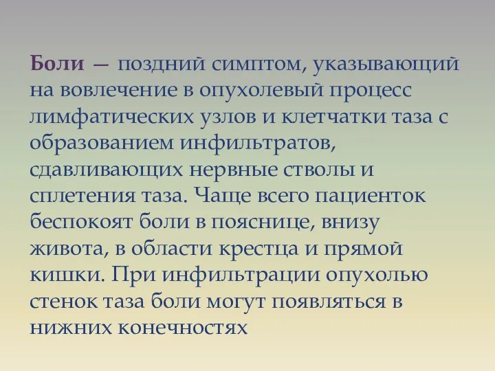 Боли — поздний симптом, указывающий на вовлечение в опухолевый процесс лимфатических