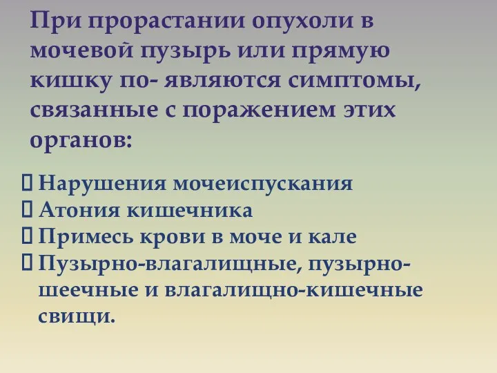 При прорастании опухоли в мочевой пузырь или прямую кишку по- являются