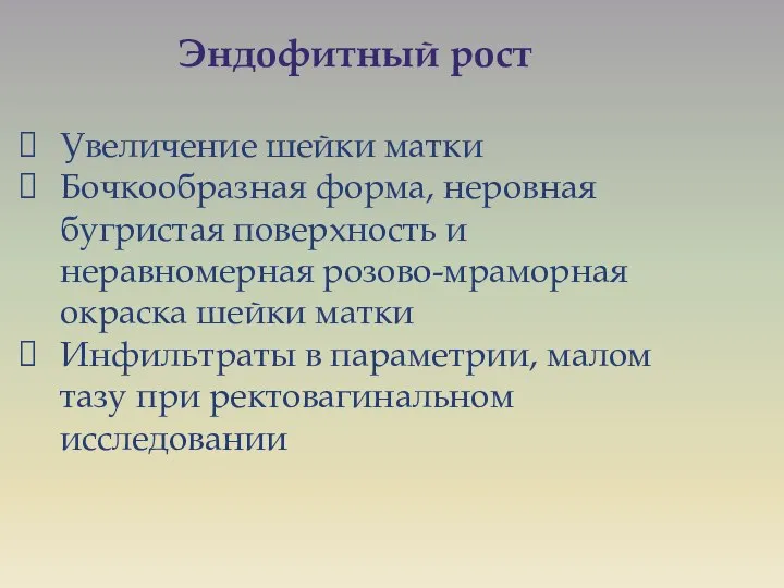 Эндофитный рост Увеличение шейки матки Бочкообразная форма, неровная бугристая поверхность и